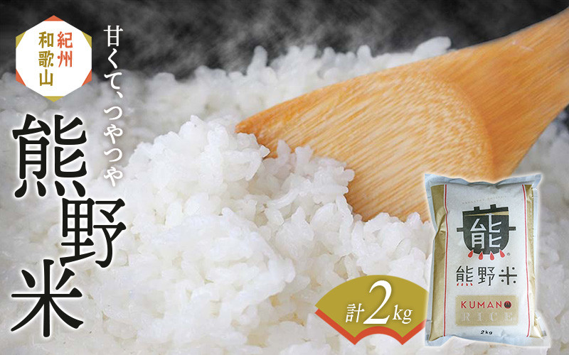 
            紀州のお米 熊野米2kg /  田辺市 熊野 熊野米 ブランド米 米 ひかり新世紀 お米 コシヒカリ型品種 和歌山 紀州 おこめ ご飯【tgm008-2】
          