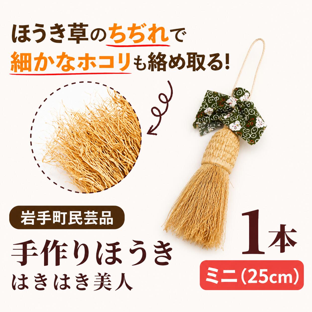 【ふるさと納税】手づくりほうき 【はきはき美人 ミニ】 ほうき 掃除用品 日用品 ホウキ 子帚 室内 手づくり