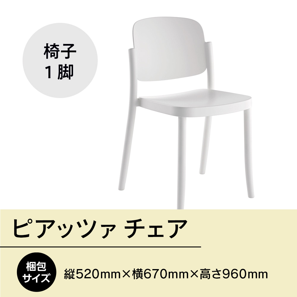 ピアッツァ チェア　P3002-10W　GZ074