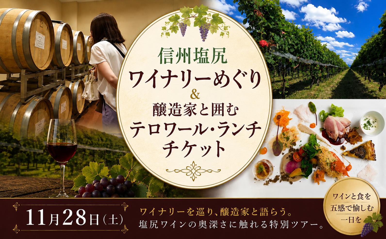 
                  チョイス限定♪【11月28日（土）】信州塩尻ワイナリーめぐり＆醸造家と囲むテロワール・ランチチケット ｜ ワイン 塩尻ワイナリー ワイナリーめぐり ワイナリー 五一ワイン サントリー 林農園 ランチ  醸造家 テロワール メーカーズランチ チョイス限定 長野県 塩尻市
                