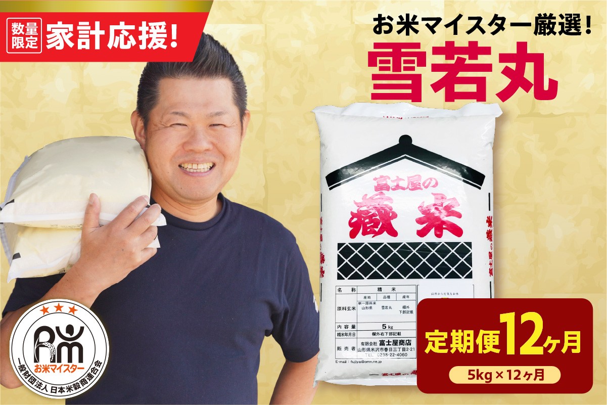 
                  【12ヶ月定期便】 令和7年産 雪若丸 5kg  × 12回 計60kg 2025年産 精米 米 白米 ブランド米 お米マイスター 厳選 送料無料 山形県 米沢市
                