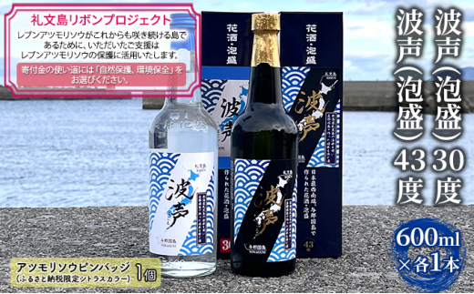 
【礼文島リボンプロジェクト】波声（泡盛）30度 600ml×1本 波声（泡盛）43度 600ml×1本
