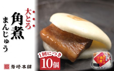 【6回定期便】角煮まんじゅう 2種＆角煮まぶし 計180個[OCT031]角煮まん