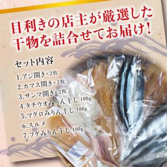 スルメ・フグ入り！厳選干物 7種セット 創業80年！地元で愛される人気の干物 Dセット【sio103A】