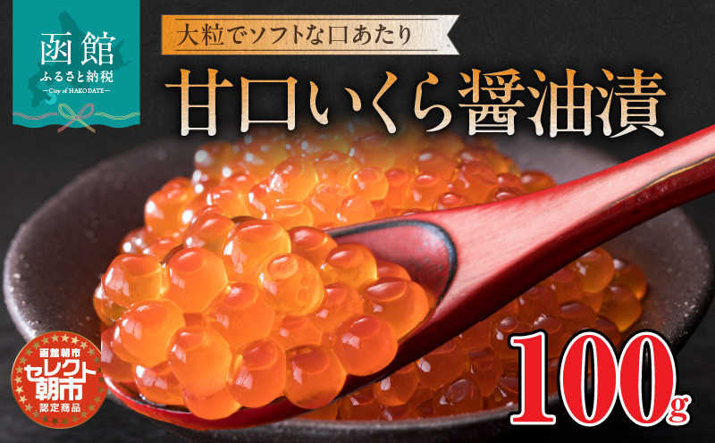 
            セレクト朝市「甘口いくら醤油漬」100g_HD009-030					
          