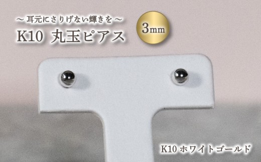 丸玉ピアス (3.0mm) K10 ホワイトゴールド |  ピアス ゴールド ジュエリー ピアス アクセサリー ピアス ジュエリー 母の日 記念日 プレゼント 愛媛県 松山市