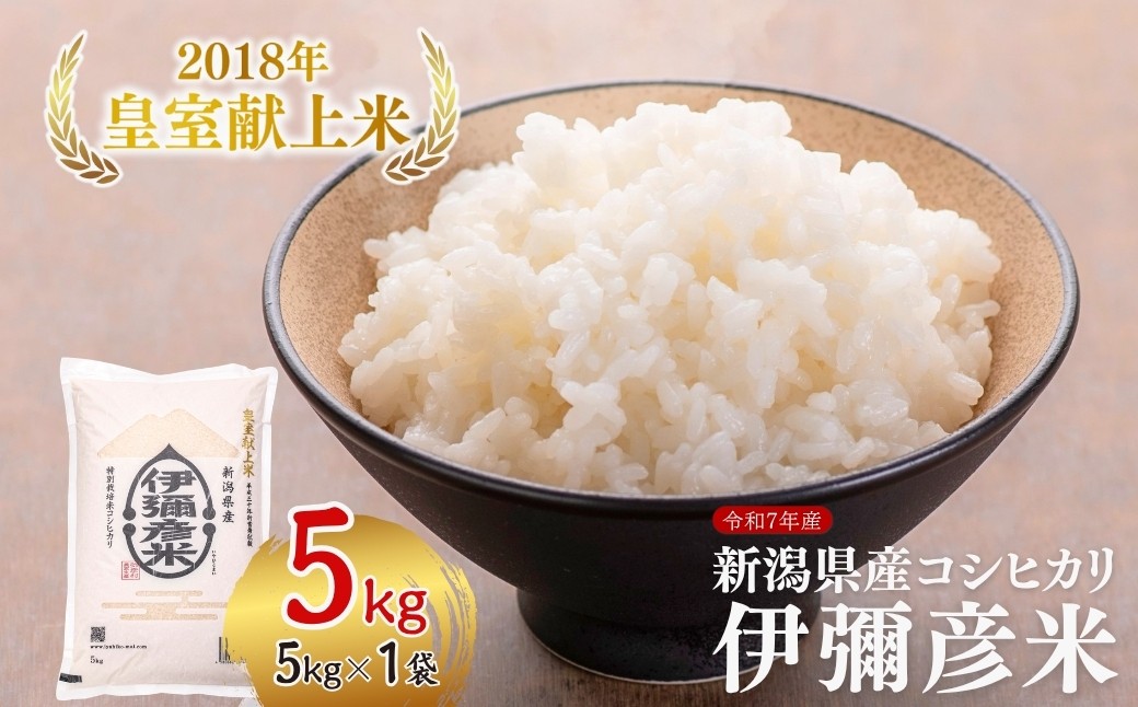 
                  令和7年産 皇室献上米「伊彌彦米」(2018年皇室献上米) 5kg | ブランド米 新潟県 弥彦村 特別栽培米弥彦コシヒカリ 新潟県産 白米 精米 お米 こしひかり こめ コメ 5キロ 特別栽培米 コシヒカリ 弥彦村産
                