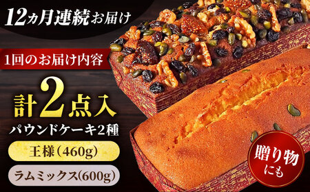 【全12回定期便】王様（有精卵）ケーキとラムミックスのセット（王様（有精卵）ケーキ（460g）×1本・ラムミックスケーキ（600g）×1本）【マーロウ】[AKAF067]