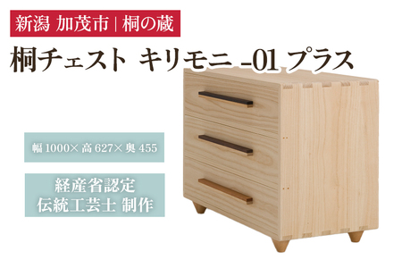 桐チェスト キリモニ -01プラス 《幅1000×高さ627×奥行455(mm)》 桐たんす 桐箪笥 家具 インテリア 衣装ケース ナチュラル