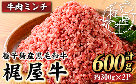 n372 梶屋牛 ミンチ 計600g・300g × 2P 黒毛和牛 牛肉 和牛 【株式会社Calfields】
