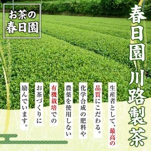 No.055 日置市の有機栽培茶こだわり3点セット 国産 九州 お茶 茶葉 日本茶 飲み比べ 詰め合わせ【春日園 川路製茶】