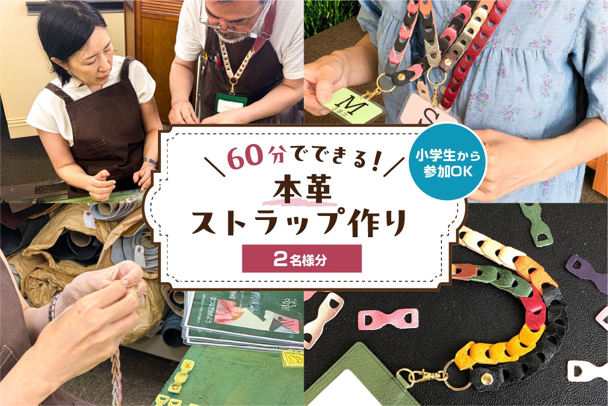 
                  60分でできる　小学生から参加OK　本革ストラップ作り　【2名様分】【 チケット 体験 手ぶら ワークショップ 手作り オリジナル 本革 ストラップ 】
                