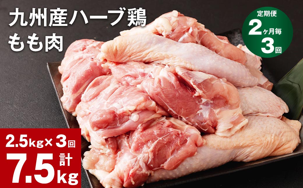 
【2ヶ月毎3回定期便】九州産ハーブ鶏 もも肉
