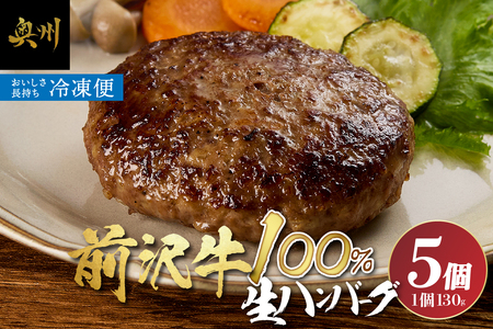 【７月13日より価格改定】至極の前沢牛100%生ハンバーグ5個セット[BF001]