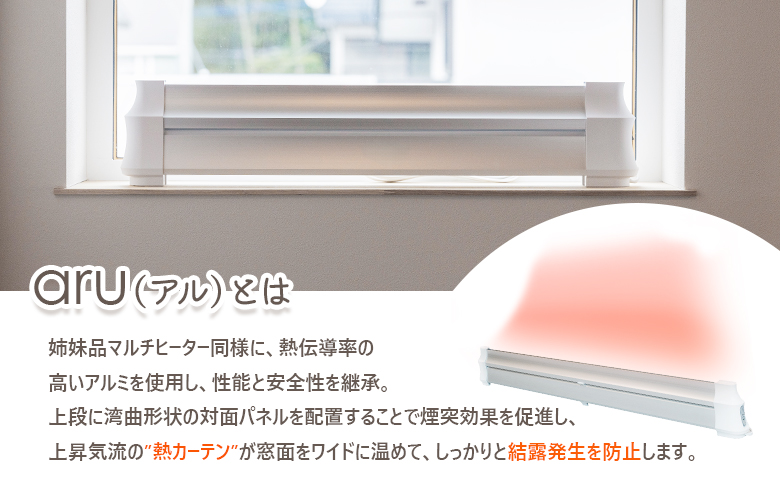 結露防止ヒーター aru(アル) 120cmタイプ (aru-1200SL) |  2way ヒーター 1台 結露防止 すきま風カット 黒カビ対策 設置工事不要 リビング 寝室 子供部屋 トイレ 補助