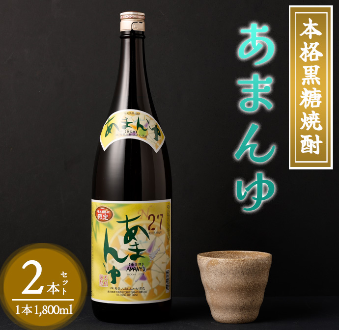 奄美大島にしかわ酒造 本格黒糖焼酎 あまんゆ 1800ml×2本 27度 瓶 一升瓶 黒糖焼酎 アルコール 送料無料 徳之島産 鹿児島県産