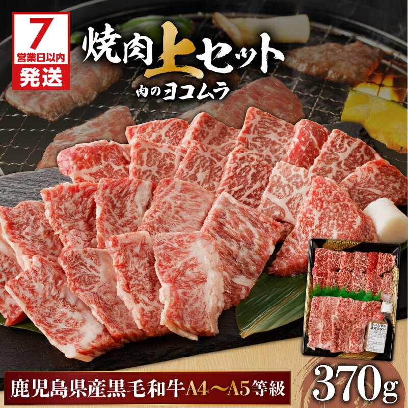 【ふるさと納税】【7営業日以内に発送】 【 鹿児島 黒毛和牛 A4 〜 A5 】 焼肉 上 セット ( 上カルビ / 上ロース ) 鹿児島市 九州 国産 お取り寄せ 特産品 プレゼント ギフト 贈り物 逸品 肉 牛 和牛 厳選 霜降り 赤身 脂身 上品 バーベキュー キャンプ 肉のヨコムラ