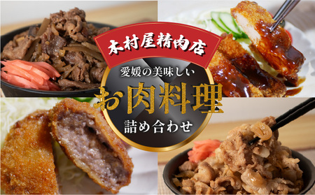 愛媛の美味しいお肉料理の詰め合わせ | ﾆｸﾆｸﾆｸﾆｸﾆｸﾆｸﾆｸﾆｸ 愛媛県 松山市 【KMS0041】