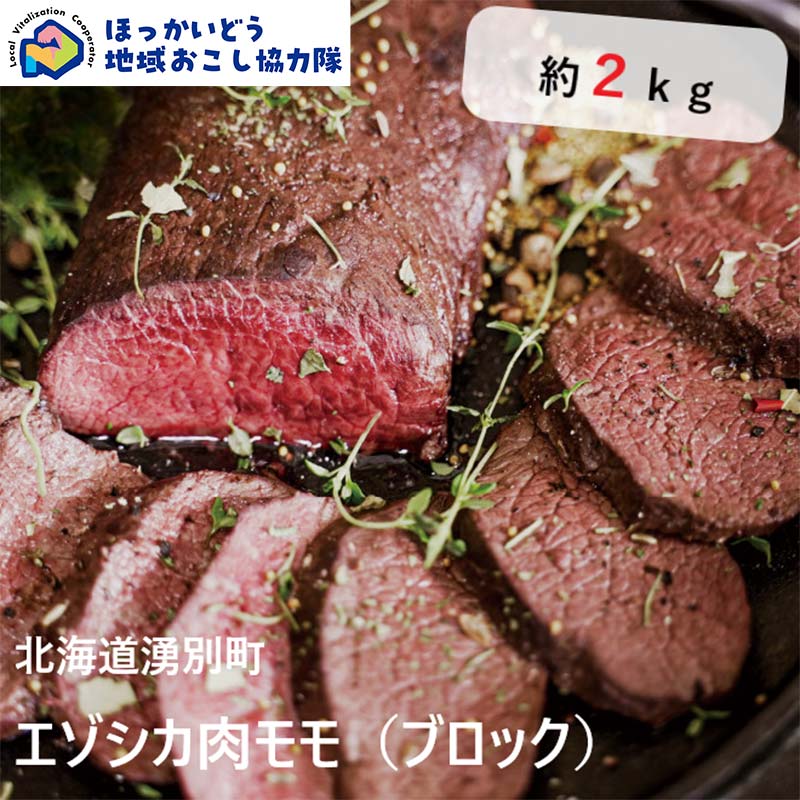 【ふるさと納税】北海道湧別町産 鹿肉モモ（ブロック） 約2kg 地域おこし協力隊関連返礼品 北海道産 鹿肉 モモ ジビエ エゾシカ肉 国産 赤身 高タンパク 低脂肪 ヘルシー ブロック肉 大容量 グルメ F6S-721