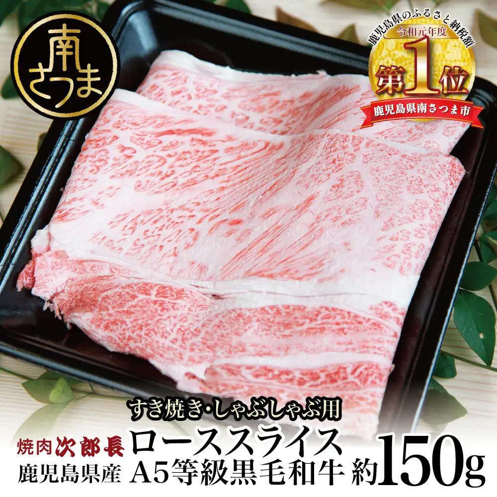 鹿児島県産】黒毛和牛専門店 焼肉次郎長 A5等級 すき焼き・しゃぶしゃぶ用 ロース 約150g  牛肉,お肉,スライス,冷凍,焼肉次郎長,南さつま市,贈り物,ギフト,贈答