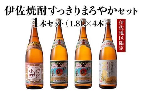 C0-08 伊佐焼酎スッキリまろやかセット！伊佐舞、伊佐小町、伊佐美(各1.8L・伊佐美×2本ほか各1本・計4本) 伊佐市 特産品 鹿児島 本格芋焼酎 芋焼酎 焼酎 一升瓶 飲み比べ 詰め合わせ 詰合せ 飲みやすい まろやか 伊佐舞 伊佐小町 伊佐美【酒乃向原】