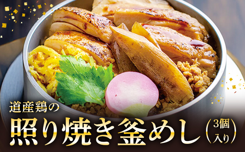 【釜めし専門店の味】道産鶏の照り焼き釜めし 3個セット | 釜めし かまめし ごはん 惣菜 和食 照り焼き 道産 鶏 鶏肉 ご当地グルメ 人気店 名店 冷凍 ご飯のお供 ななつぼし お米 出汁 北海道米 国産米 米 ギフト 専門店 お取り寄せ 北海道 恵庭市 恵庭【280006】