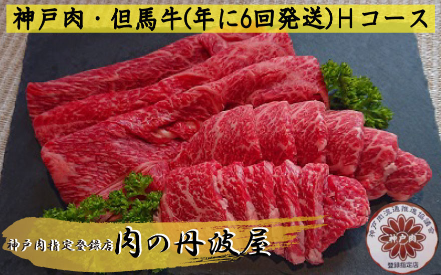 
神戸肉・但馬牛（年に6回発送）Ｈコース
