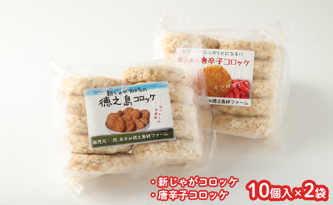 徳之島 新じゃがコロッケ＆唐辛子コロッケ セット 計20個 10個入り×2袋 新じゃが コロッケ 唐辛子 ヤマシークニン