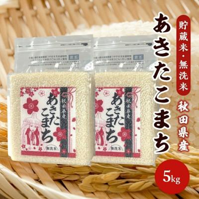 ふるさと納税 八郎潟町 【毎月定期便】あきたこまち 貯蔵米 5kg(2.5kg×2袋)【精米・無洗米】 秋田県産全10回