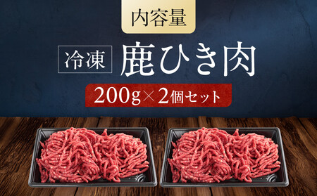 お家でジビエ♪ 鹿ひき肉（冷凍） 200g×2パック｜本格 ジビエ 料理 鹿肉 ヘルシー 高タンパク 飛騨高山舞地美恵 SW002