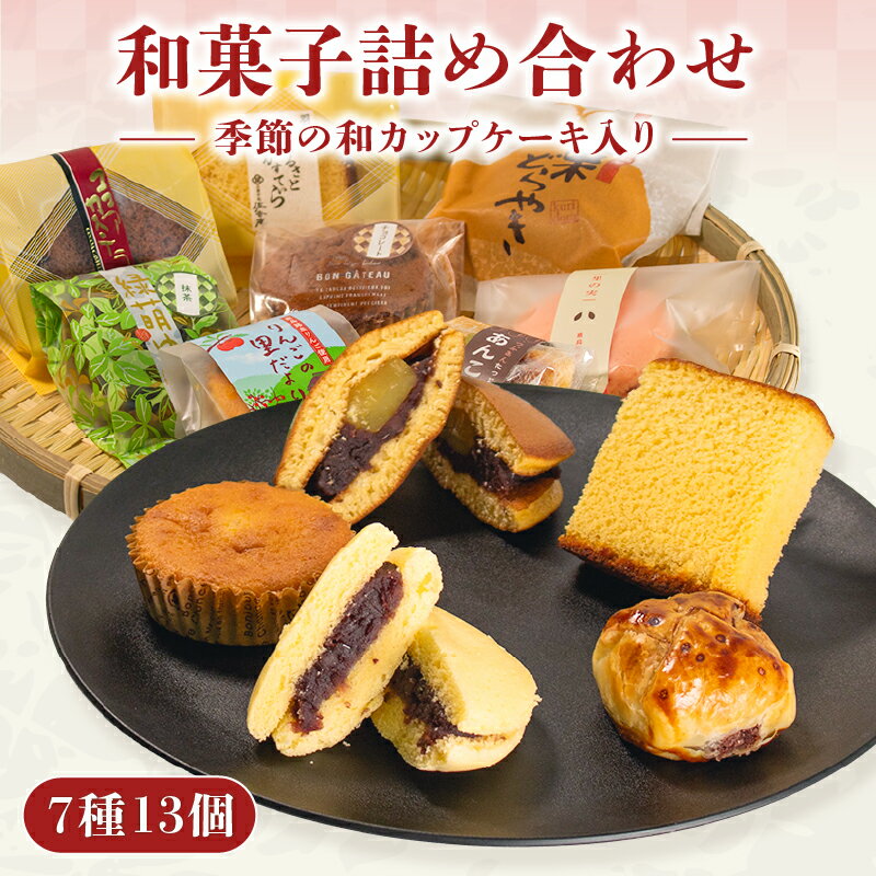 【ふるさと納税】 和菓子 7種 13個 手作り 詰め合わせ 季節 和カップケーキ 入り 菓子 お菓子 おやつ 和スイーツ ギフト 贈り物 小豆 材料 店主 手づくり セット あんこパイ 粒あん 栗 どら焼き カステラ 蒸しカステラ お中元 お歳暮 年末 贈答 母の日 父の日 和菓子詰合せ