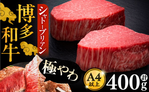 博多和牛 ヒレ シャトーブリアン 200g × 2枚《豊前市》【久田精肉店】 [VBK078]