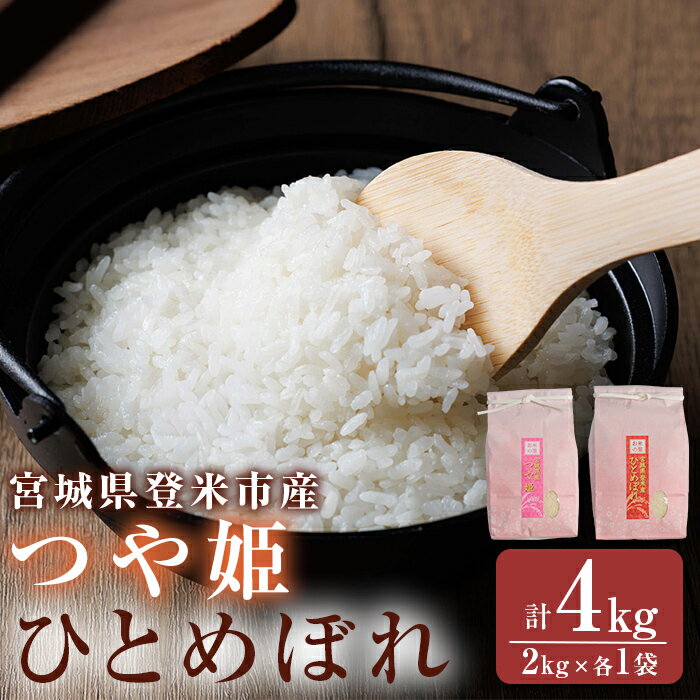 【ふるさと納税】≪令和7年産≫ 食べ比べ4kg (ひとめぼれ・つや姫 各2kg) 精米 登米市産 米 お米 おこめ ごはん ご飯 白米 おにぎり お弁当 食べ比べ【宮城商事株式会社】tm564