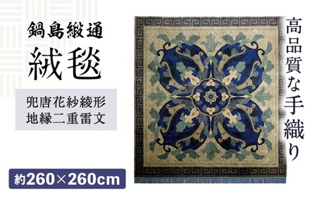 【手織】兜唐花紗綾形地縁二重雷文（中藍地灰地茶） 約260×260cm / / 鍋島緞通 [41AAAM002]