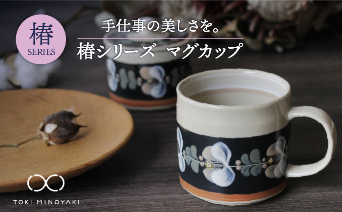 
【美濃焼】椿 マグカップ【ふくべ窯】【TOKI MINOYAKI返礼品】食器 うつわ コップ [MAI001]
