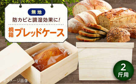 パン 桐のブレッドケース 2斤用「デザインなし」 パン ブレッドケース 保存 保管 ストック 桐 広島県福山市/曙工芸株式会社 [BADY037]