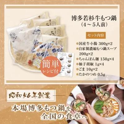 Z61-15 博多若杉 牛もつ鍋(4～5人前) 醤油味 もつ鍋