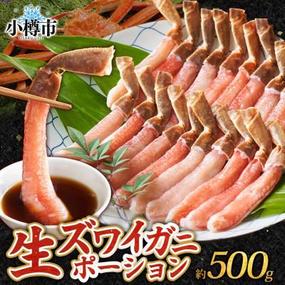 ふるさと納税 小樽市 ズワイガニむき身 ポーション 約500g 生食可 約3〜4人前 北海道 小樽市