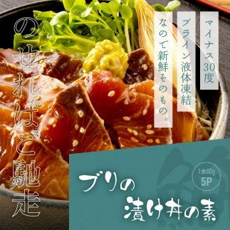 緊急支援 海鮮「ブリの漬け丼の素」1食80g×5P《迷子のブリを食べて応援 養殖生産業者応援プロジェクト》コロナ応援  惣菜 そうざい冷凍 保存食 小分け パック 高知 海鮮丼 一人暮らし〈高知市共通