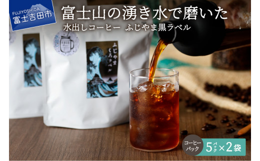 【訳あり】水出しコーヒー ふじやま黒ラベル
