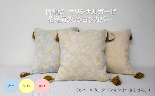 19-38 播州織 オリジナルガーゼ 花鳥柄クッションカバー 【FUJI GAUZE】　ベージュ