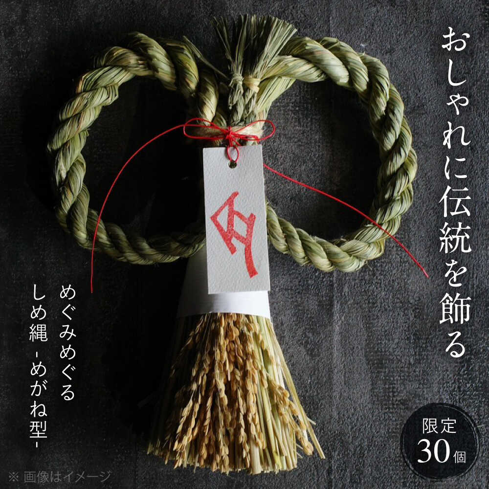 【ふるさと納税】【12月中旬から順次発送】 めぐみめぐるしめ縄＜めがね型＞ しめ飾り 注連縄 正月 新年 正月飾り 玄関飾り 三次市 / Atelier＋BOTANICAL [APCX002]