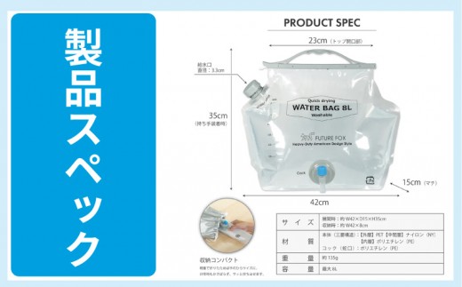 FUTURE FOX 非常用ウォーターバッグ 8L コンパクト [FF58]//キャンプ アウトドア キャンプギア 登山 車中泊 用品 災害用 直飲 地震 避難時 断水 水 松川町 ふるさと納税 長野