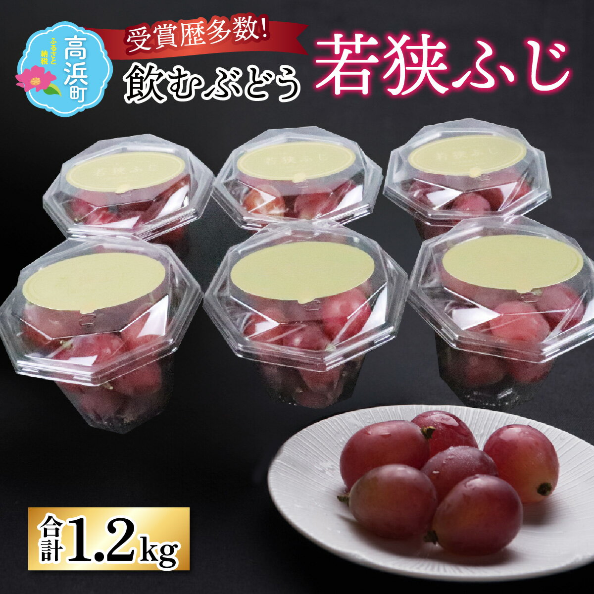 【ふるさと納税】【先行予約】【数量限定】受賞歴多数！飲むぶどう 若狭ふじ 約200g×6個（約1.2kg）【ご自宅用】 ≪2025年8月中旬より順次発送≫| 訳あり ブドウ 葡萄 果物 フルーツ デザート 高級 ブランド 国産 大粒 種なし 糖度 産地直送 お取り寄せ 送料無料 [A-009003]