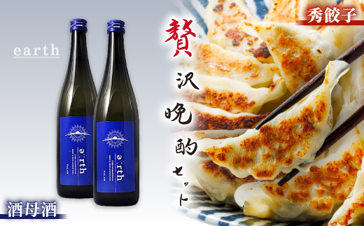 酒母酒 earth × 秀餃子 贅沢晩酌セット【複数個口で配送】【配送不可地域：離島】