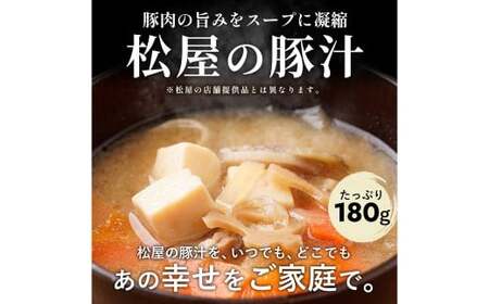 【松屋フーズ】とん汁 180g×10個 豚 豚肉 肉 汁 冷凍 ご飯 ごはん おかず 夜食 非常食 備蓄 夕食 食事 180g 10個