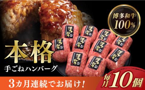 【お中元対象】【全3回定期便】博多和牛100％！本格 手ごね ハンバーグ 10個《築上町》【久田精肉店】 [ABCL040]