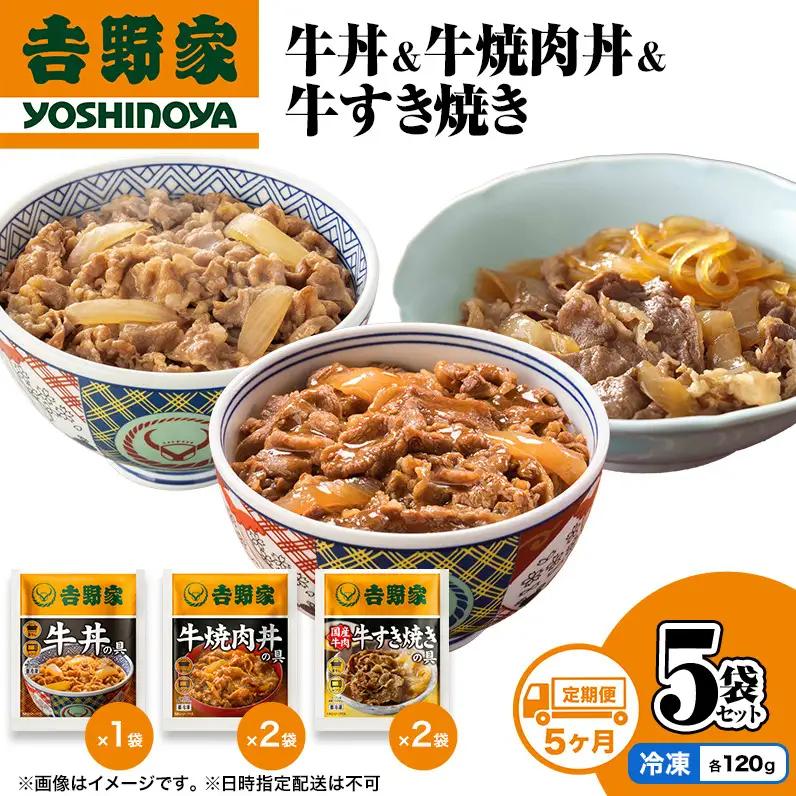 吉野家 定期便 5か月 牛丼&牛焼肉丼&牛すき焼き 計5袋 吉野家