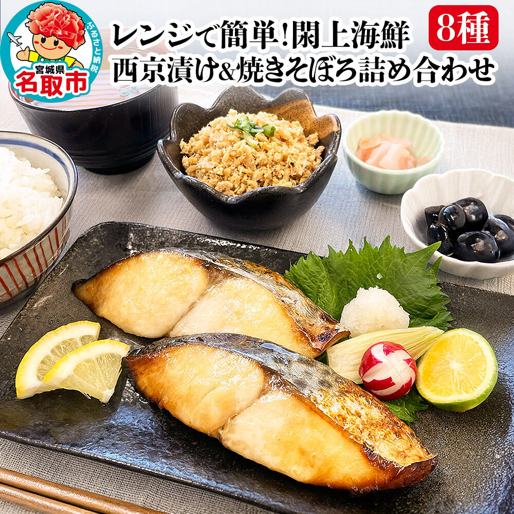 【ふるさと納税】レンジで簡単！閖上 海鮮西京漬け ＆ 焼きそぼろ 詰め合わせ 8種 冷凍 お取り寄せ おかず [レンジで温めるだけ 調理簡単]