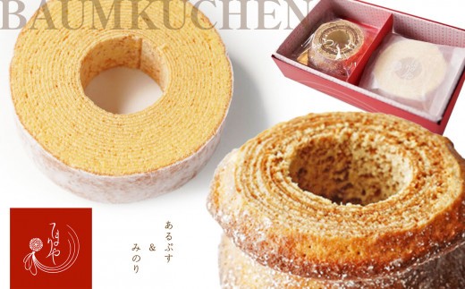 あるぷす&みのり　ホールセット│ ふるさと納税 信州 長野県 松本市 お菓子 おかし 甘い  焼き菓子 バームクーヘン てまりや お土産 松本てまり  しっとり 美味しい ホールセット